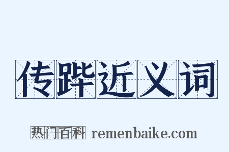 传跸近义词是什么意思的图片